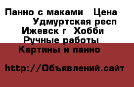 Панно с маками › Цена ­ 2 600 - Удмуртская респ., Ижевск г. Хобби. Ручные работы » Картины и панно   